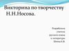 Викторина по творчеству Н.Н. Носова