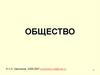 Общество. Что такое общество?