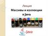 Массивы и коллекции в Java