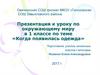 Когда появилась одежда?
