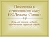 Подготовка к сочинению по сказу Н.С. Лескова «Левша»