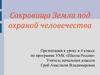 Сокровища Земли под охраной человечества