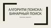 Алгоритм поиска. Бинарный поиск