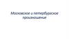 Московское и петербургское произношение