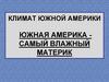 Климат Южной Америки. Южная Америка - самый влажный материк