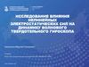 Исследование влияния нелинейных электростатических сил на динамику волнового твердотельного гироскопа