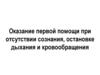 Оказание первой помощи при отсутствии сознания, остановке дыхания и кровообращения  (тема 2)