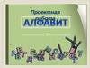 Алфавит