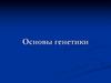 Основы генетики