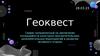 Геоквест. Сервис направленный на увеличение посещаемости культурно-просветительских, развлекательных мероприятий
