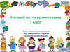 Итоговый тест по русскому языку. 1 класс