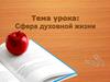 Сфера духовной жизни