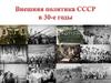 Внешняя политика СССР в 30-е годы