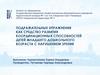 Подражательные упражнения как средство развития координационных способностей детей дошкольного возраста с нарушением зрения