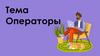 Операторы и их роль в программировании