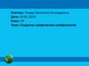 Создание графических изображений. Интерфейс графических редакторов