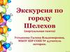 Экскурсия по городу Шелехов (виртуальная газета)