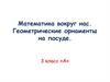 Математика вокруг нас. Геометрические орнаменты на посуде