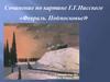 Сочинение по картине Г.Г. Нисского «Февраль. Подмосковье»