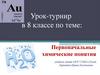 Первоначальные химические понятия