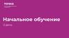 Точка. Начальное обучение. 2 день