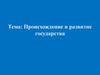 Тема 3 Происхождение и развитие государства