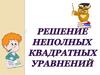 Решение неполных квадратных уравнений. Определение квадратного уравнения
