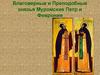 Благоверные и Преподобные князья Муромские Петр и Феврония
