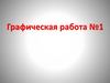 Графическая работа №1