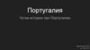 Португалия. Чутка истории про Португалию