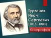 Тургенев Иван Сергеевич (1818 -1883)