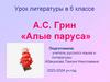 А.С. Грин «Алые паруса». Урок литературы в 6 классе