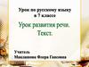 Текст. Урок развитие речи. 7 класс
