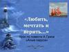 «Любить, мечтать и верить…». Урок по повести А. Грина «Алые паруса»