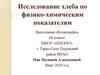 Исследование хлеба по физико-химическим показателям