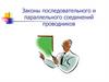 Законы последовательного и параллельного соединений проводников