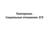 Повторение. Социальные отношения. ЕГЭ