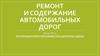 Ремонт и содержание автомобильных дорог