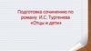 Подготовка сочинению по роману И.С. Тургенева «Отцы и дети»