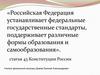 Государственные образовательные стандарты
