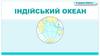 Індійський океан. Мапа Індійського океану, XVII століття