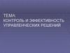 Контроль и эффективность управленческих решений