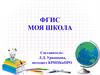 ФГИС. Моя школа