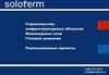 Soloterm. Строительство инфраструктурных объектов. Инженерные сети. Готовые решения