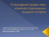 Специфика травм при занятиях отдельными видами спорта