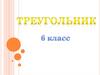 Треугольник. 6 класс