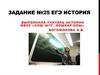Задание №25. ЕГЭ. История