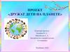 Проект «Дружат дети на планете»
