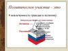 Политическое участие. Выборы, референдум