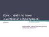 Синтаксис и пунктуация. Простые предложения с однородными членами